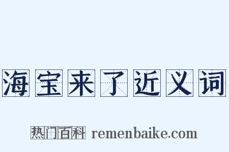 海宝来了近义词是什么意思的图片